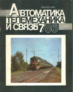 Автоматика, телемеханика и связь 1986 №07