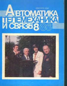 Автоматика, телемеханика и связь 1986 №08