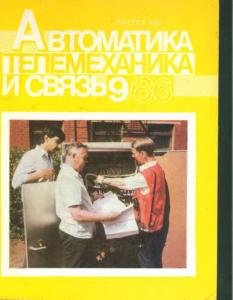 Автоматика, телемеханика и связь 1986 №09