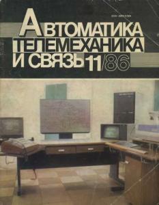Автоматика, телемеханика и связь 1986 №11