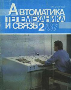 Автоматика, телемеханика и связь 1987 №02