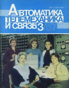 Автоматика, телемеханика и связь 1987 №03