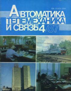 Автоматика, телемеханика и связь 1987 №04