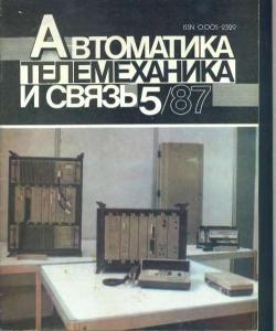 Автоматика, телемеханика и связь 1987 №05