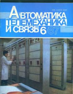Автоматика, телемеханика и связь 1987 №06