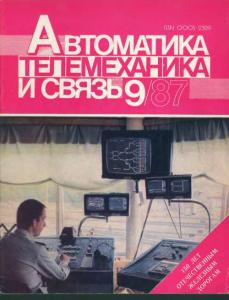 Автоматика, телемеханика и связь 1987 №09