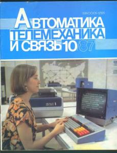 Автоматика, телемеханика и связь 1987 №10