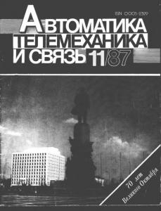 Автоматика, телемеханика и связь 1987 №11