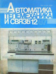 Автоматика, телемеханика и связь 1987 №12
