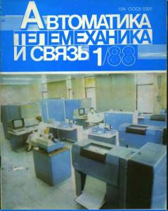 Автоматика, телемеханика и связь 1988 №01