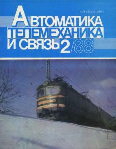 Автоматика, телемеханика и связь 1988 №02