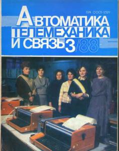 Автоматика, телемеханика и связь 1988 №03