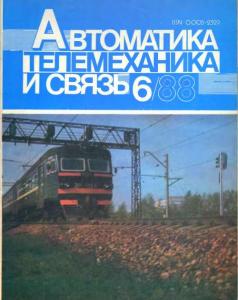 Автоматика, телемеханика и связь 1988 №06