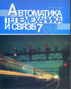 Автоматика, телемеханика и связь 1988 №07