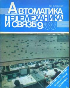 Автоматика, телемеханика и связь 1988 №09