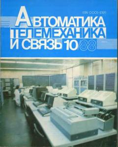Автоматика, телемеханика и связь 1988 №10