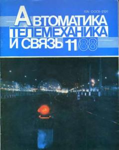 Автоматика, телемеханика и связь 1988 №11