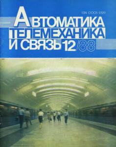 Автоматика, телемеханика и связь 1988 №12