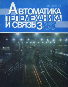 Автоматика, телемеханика и связь 1989 №03