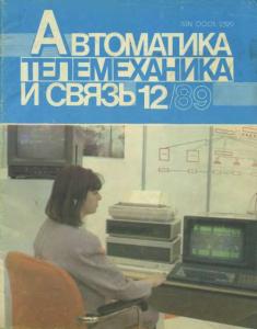 Автоматика, телемеханика и связь 1989 №12
