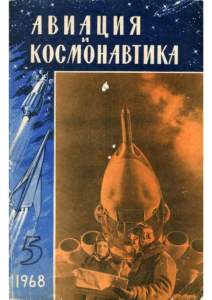 Авиация и космонавтика 1968 №05