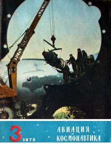 Авиация и космонавтика 1975 №03