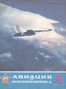 Авиация и космонавтика 1987 №09