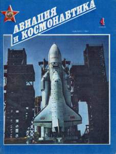 Авиация и космонавтика 1989 №04