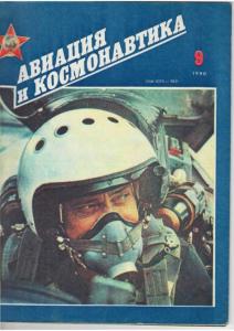 Авиация и космонавтика 1990 №09