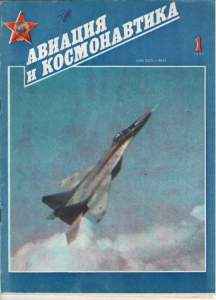 Авиация и космонавтика 1991 №01