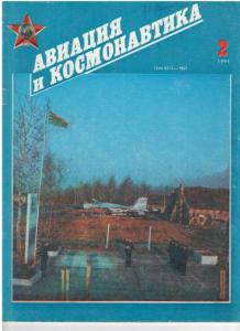 Авиация и космонавтика 1991 №02