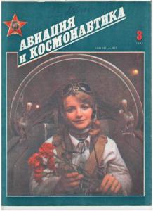 Авиация и космонавтика 1991 №03
