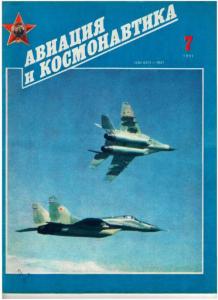 Авиация и космонавтика 1991 №07