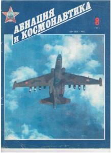 Авиация и космонавтика 1991 №08