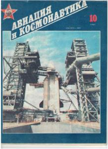 Авиация и космонавтика 1991 №10