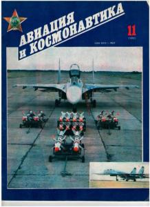 Авиация и космонавтика 1991 №11
