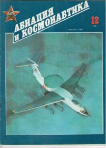 Авиация и космонавтика 1991 №12
