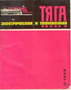 Электрическая и тепловозная тяга 1969 №11