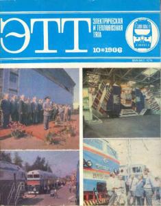 Электрическая и тепловозная тяга 1986 №10