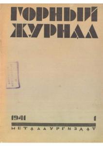 Горный журнал 1941 №01