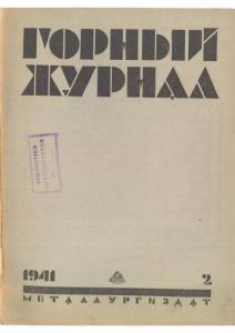 Горный журнал 1941 №02