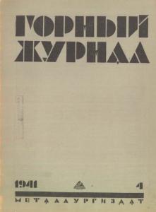 Горный журнал 1941 №04