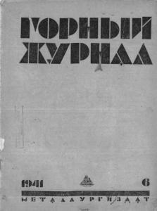 Горный журнал 1941 №06