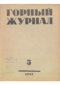 Горный журнал 1947 №05