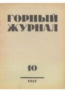 Горный журнал 1947 №10