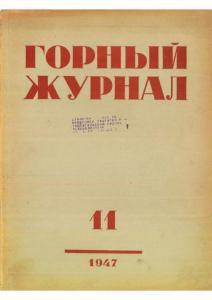 Горный журнал 1947 №11