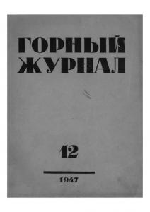 Горный журнал 1947 №12