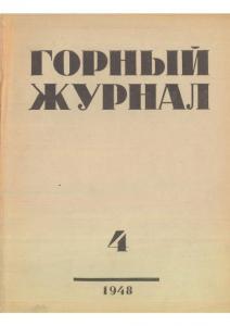 Горный журнал 1948 №04