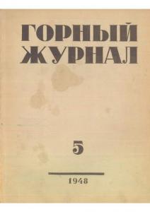 Горный журнал 1948 №05