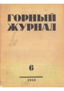 Горный журнал 1948 №06